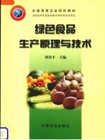 绿色食品生产原理与<em>技术</em>