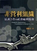 非营利组织  协调合作的社会福利服务