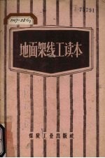 地面架线工读本