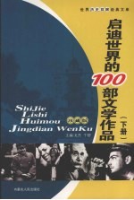 启迪世界的100部文学作品  下  珍藏版
