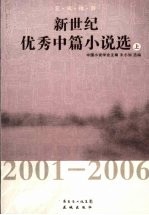 新世纪优秀中篇小说选  2001-2006  上