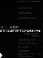四十五年精粹：同济大学城市规划专业教师<em>学术</em>论文集