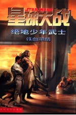 星球大战  绝地少年武士  14  铁血柔情