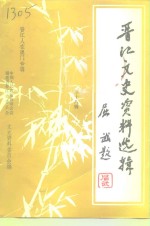 <em>晋江</em>文史资料选辑  第18辑  <em>晋江</em>人在澳门专辑