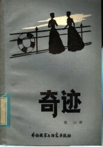 奇迹  美国著名盲聋作家海伦·凯勒勤奋学习的故事