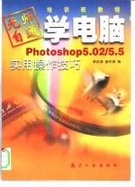 Photoshop <em>5</em>.02/<em>5</em>.<em>5</em><em>实用</em>操作技巧
