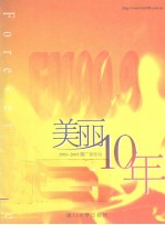 美丽10年  1993-2003厦广音乐台
