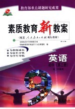 素质<em>教育</em>新教案  英语：初中第3册