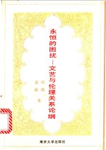 <em>永恒</em><em>的</em>困扰  文艺与伦理关系论纲