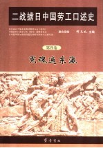 二战掳日中国劳工口述史  第4卷  冤魂遍东瀛