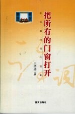 把所有<em>的</em>门窗打开  <em>王</em>洁清诗词<em>作品</em>集