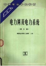 电力网及电力系统  第3版
