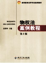 物权法案例教程  第2版