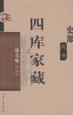 四库家藏  通志略  2