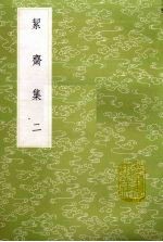 絜斋集 <em>二</em>