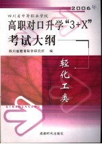 2006年四川<em>省</em>中等职业学校高职对口升学“3+X”考试大纲 轻化工类