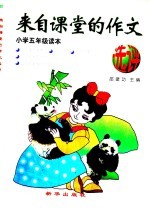 来自课堂的作文选评  小学五年级