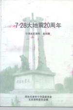 宁河文史资料  第4辑  7·28<em>大地</em>震二十周年