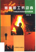 尊重职工劳动者  一种来自民间经验的经济改革思路