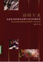 诗情主义  文备艺术的美学诠释与当代价值研究
