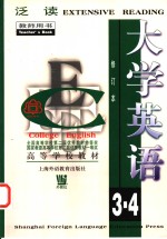 大学英语泛读  第3册  教师用书  修订本