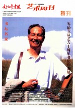 文化参考报  艺术周刊特刊  岑诒立从艺六十周年书法作品展