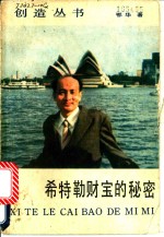 希特勒<em>财宝</em>的秘密