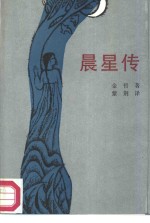 晨星传  朝鲜族叙事长诗