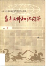 青年文科知识问答  上  历史篇  地理篇