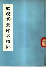 脂砚斋重评石头记  全1册