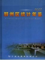 鄞州区<em>统计</em>年鉴  2007