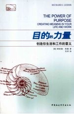 目的的力量  创造你生活和工作的意义