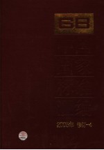 中国国家标准汇编  2005年修订  4