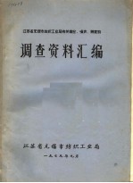 江苏省无锡市<em>纺织</em>工业局有关棉尘、噪声、照度的调查资料汇编