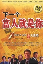 <em>下</em><em>一个</em>富人就是你  创富者必备八大素质