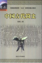 中国古代简史