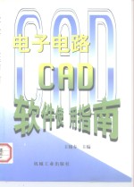 电子电路CAD软件使用指南