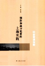 社会管理创新  预防和减少犯罪的上海实践