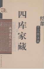 四库家藏  尚书正义  2