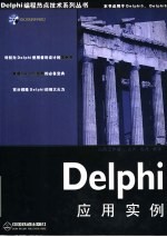 <em>Delphi</em><em>应用</em>实例