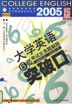 <em>大学</em>英语6级考试全真题解题突破口  1999年6月-2005年1月
