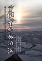 穿越生命的冰河