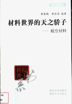 材料世界的天之骄子  航空材料