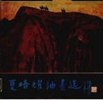 <em>夏培</em>耀油画选