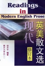 现代英美散文选：第2版  修订版