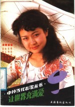 让<em>世界</em>充满<em>爱</em>