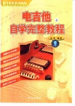 电吉他自学完整教程  上