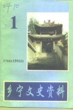 乡宁文史<em>资料</em>  第1辑