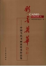 彩墨英华：<em>中国</em><em>当代</em>书画家<em>优秀</em><em>作<em>品集</em></em>