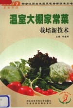 温室<em>大棚</em>家常菜栽培新<em>技术</em>